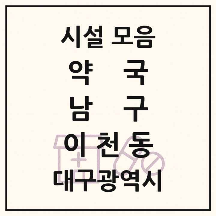 대구광역시 남구 이천동 약국 목록